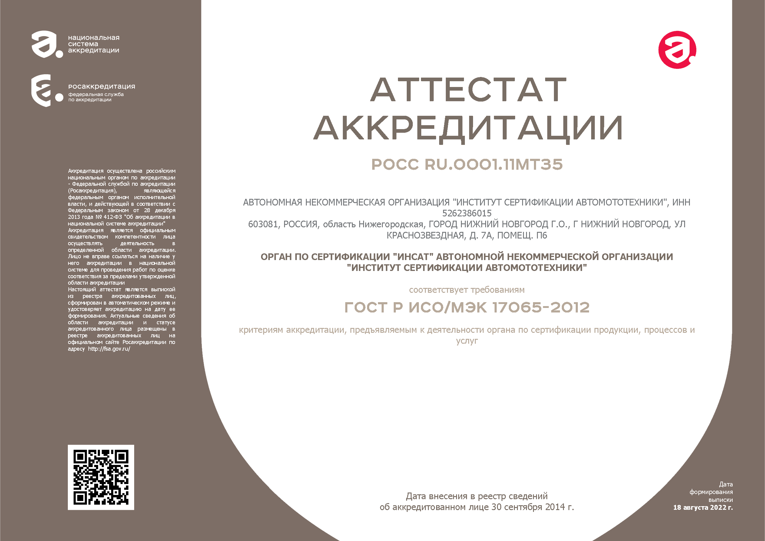 АТТЕСТАТ АККРЕДИТАЦИИ
